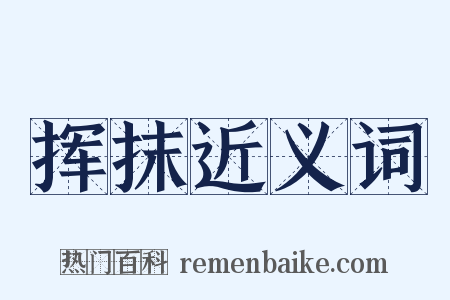 挥抹近义词是什么意思的图片